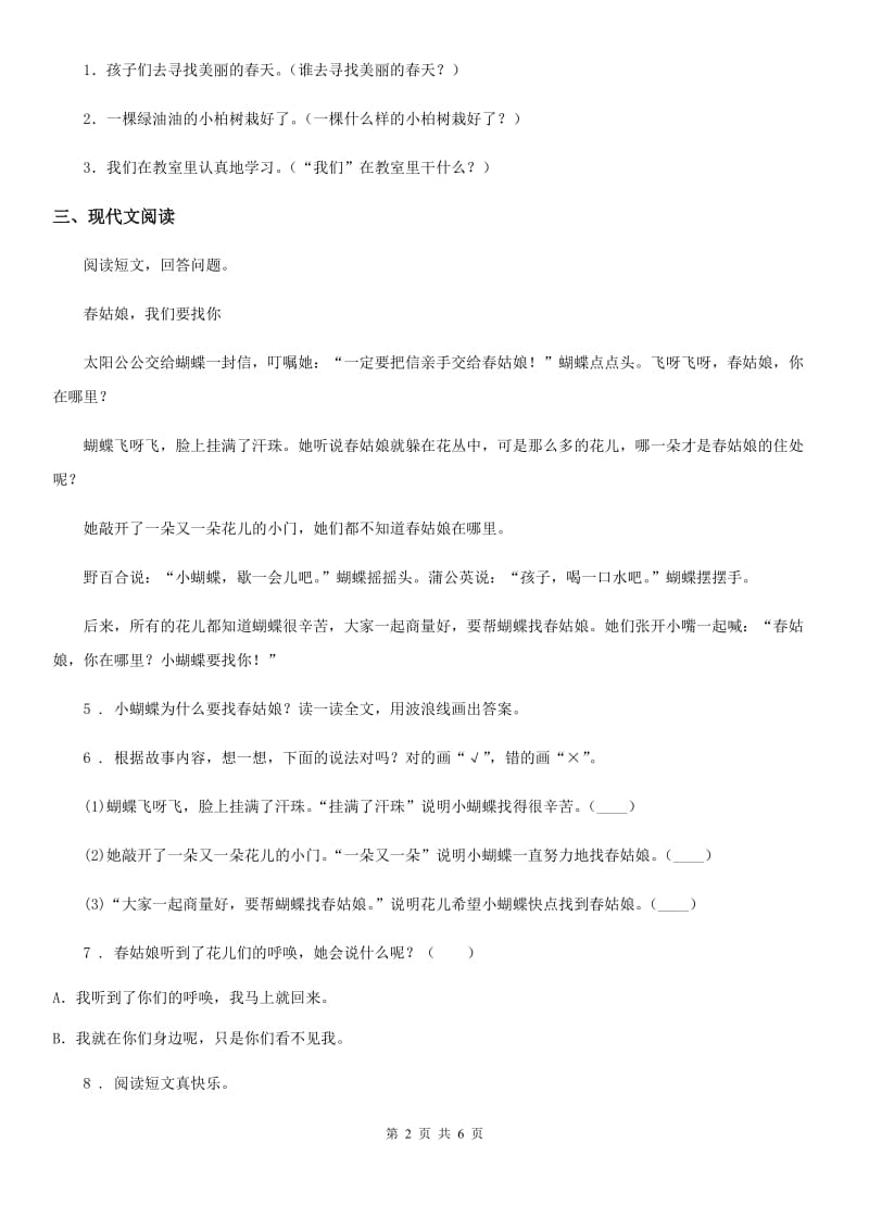 武汉市语文二年级下册第一单元测试卷B卷_第2页