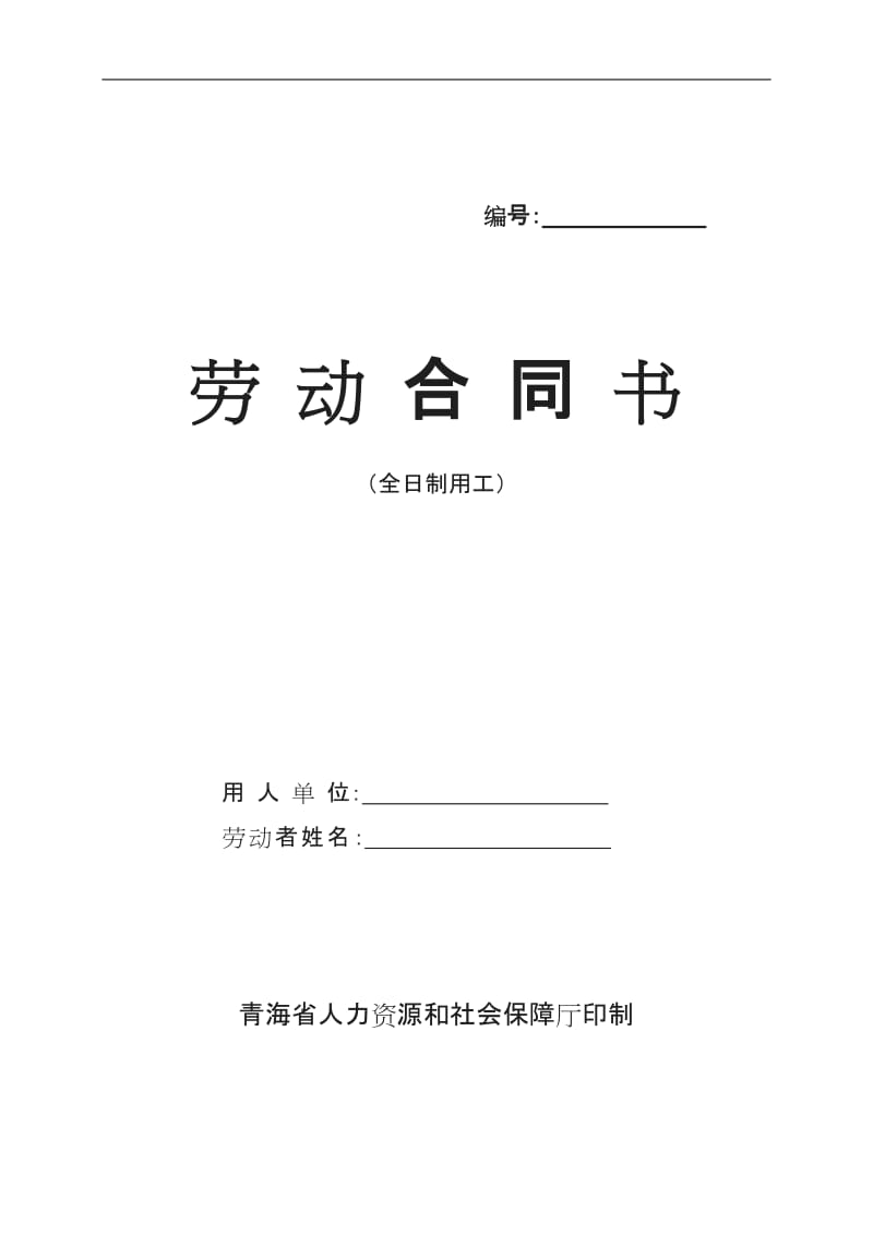 青海省最新版劳动合同书全日制用工_第1页