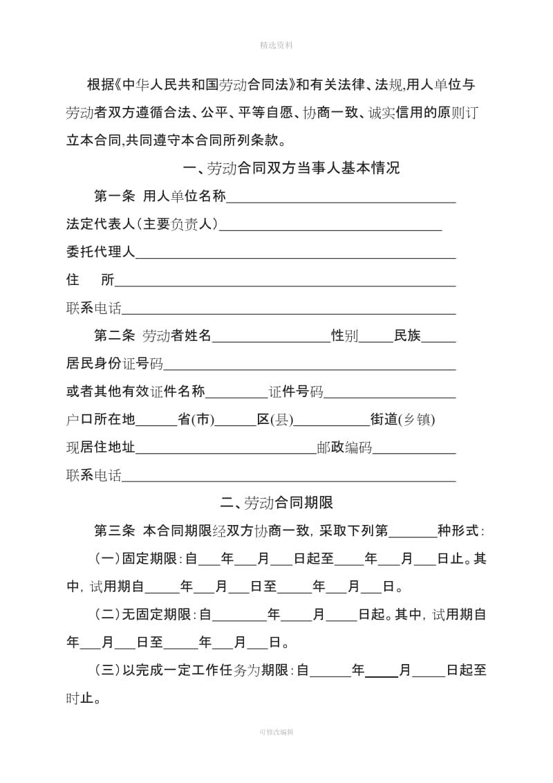 青海省最新版劳动合同书全日制用工_第3页
