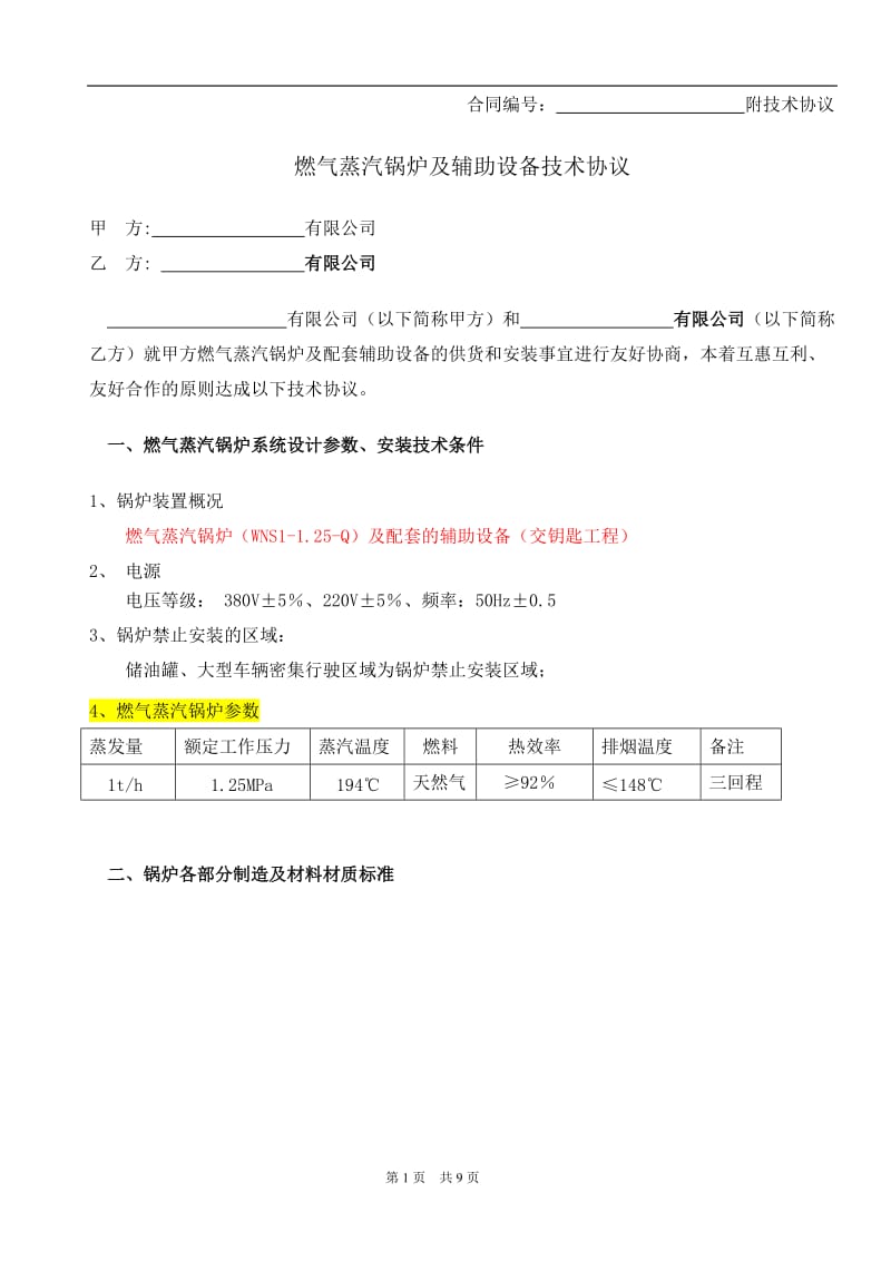 WNSQ燃气蒸汽锅炉技术协议_第1页