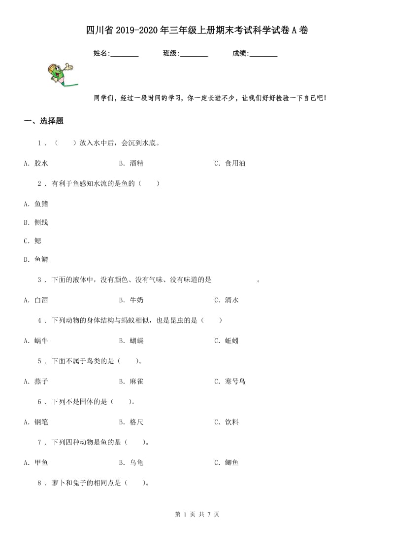 四川省2019-2020年三年级上册期末考试科学试卷A卷_第1页