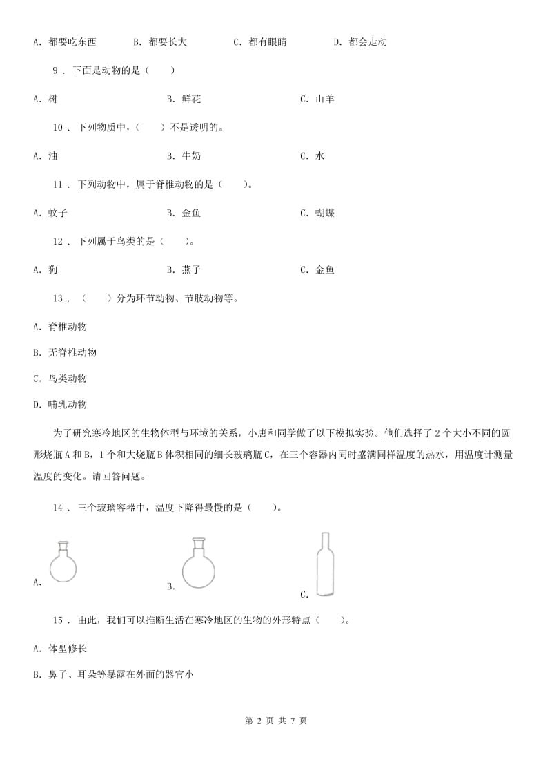 四川省2019-2020年三年级上册期末考试科学试卷A卷_第2页