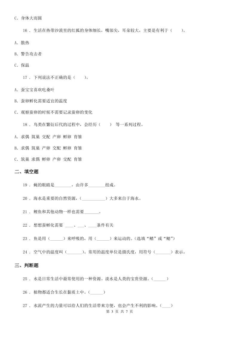 四川省2019-2020年三年级上册期末考试科学试卷A卷_第3页