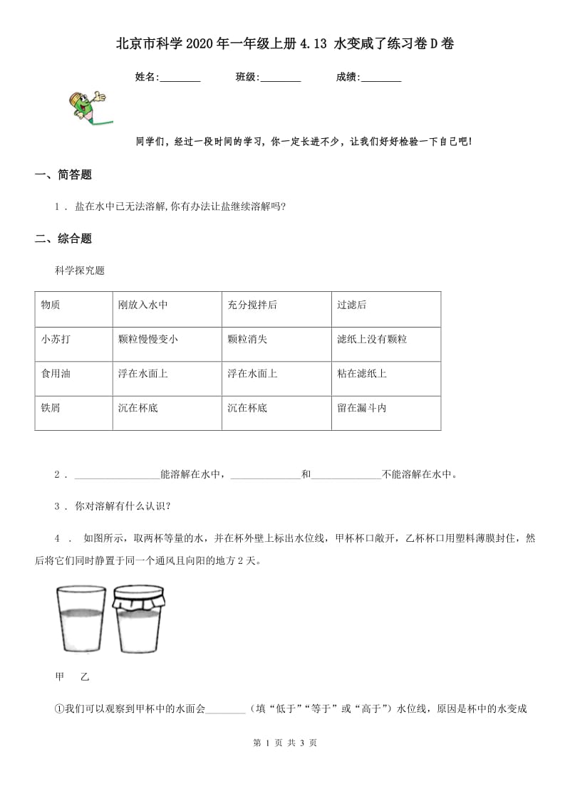 北京市科学2020年一年级上册4.13 水变咸了练习卷D卷_第1页