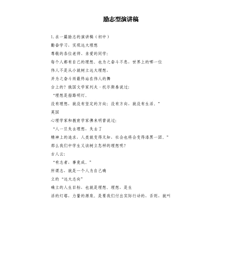 励志型演讲稿 .docx_第1页