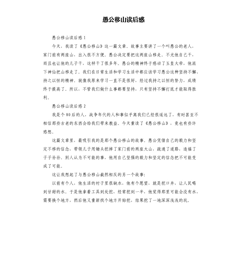 愚公移山读后感 .docx_第1页