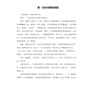 做一名好老師演講稿 .docx