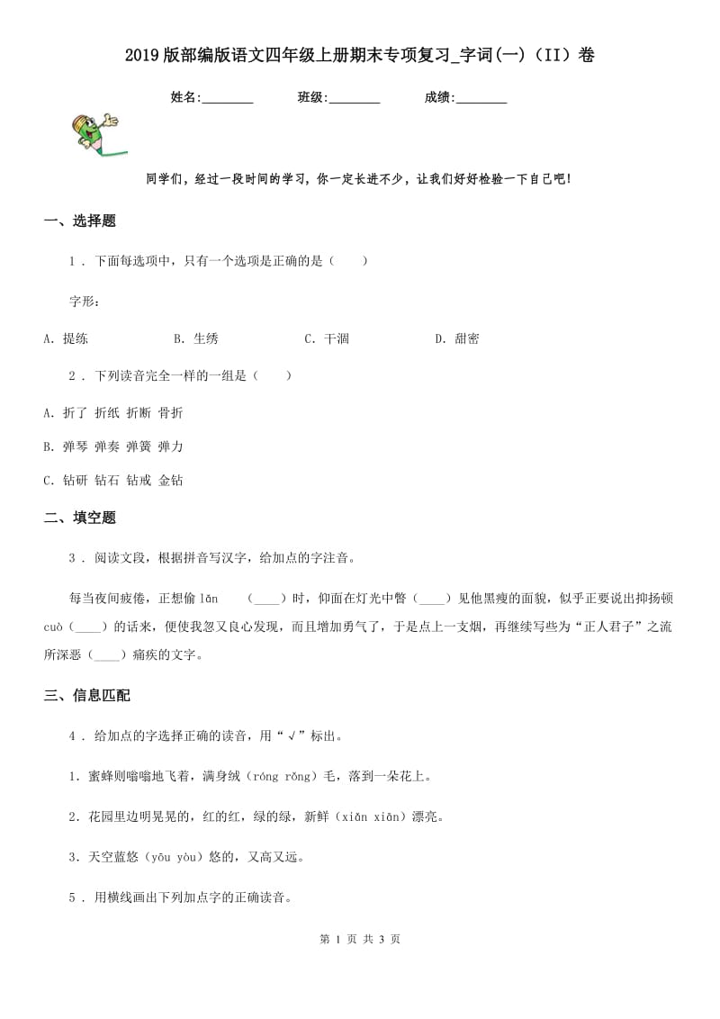 2019版部编版语文四年级上册期末专项复习_字词(一)(II)卷_第1页