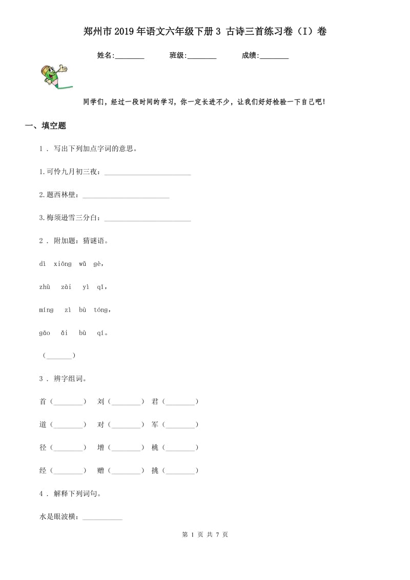 郑州市2019年语文六年级下册3 古诗三首练习卷（I）卷_第1页