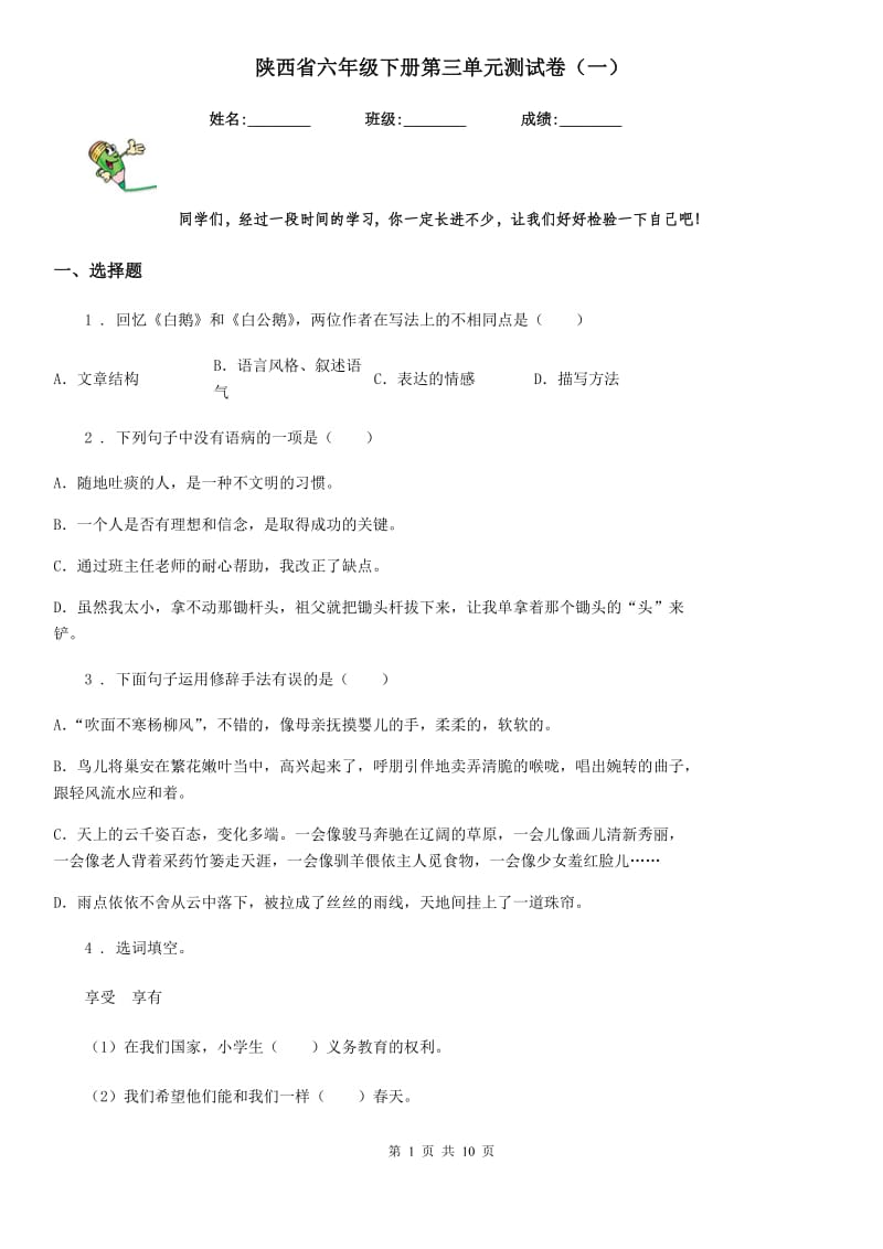 陕西省六年级语文下册第三单元测试卷（一）_第1页