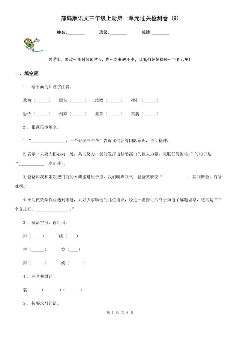 部编版语文三年级上册第一单元过关检测卷 (9)_第1页