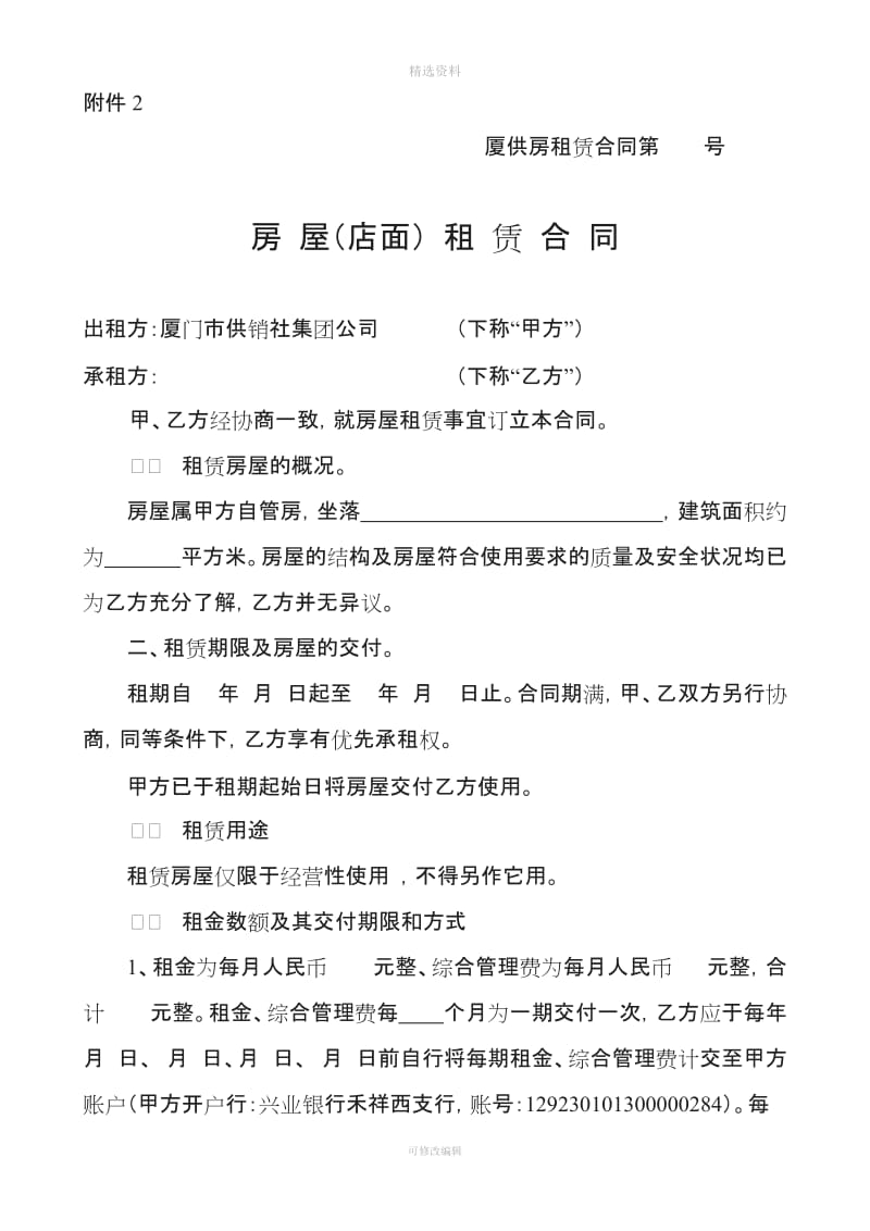 租赁合同厦门供销社集团公司_第1页