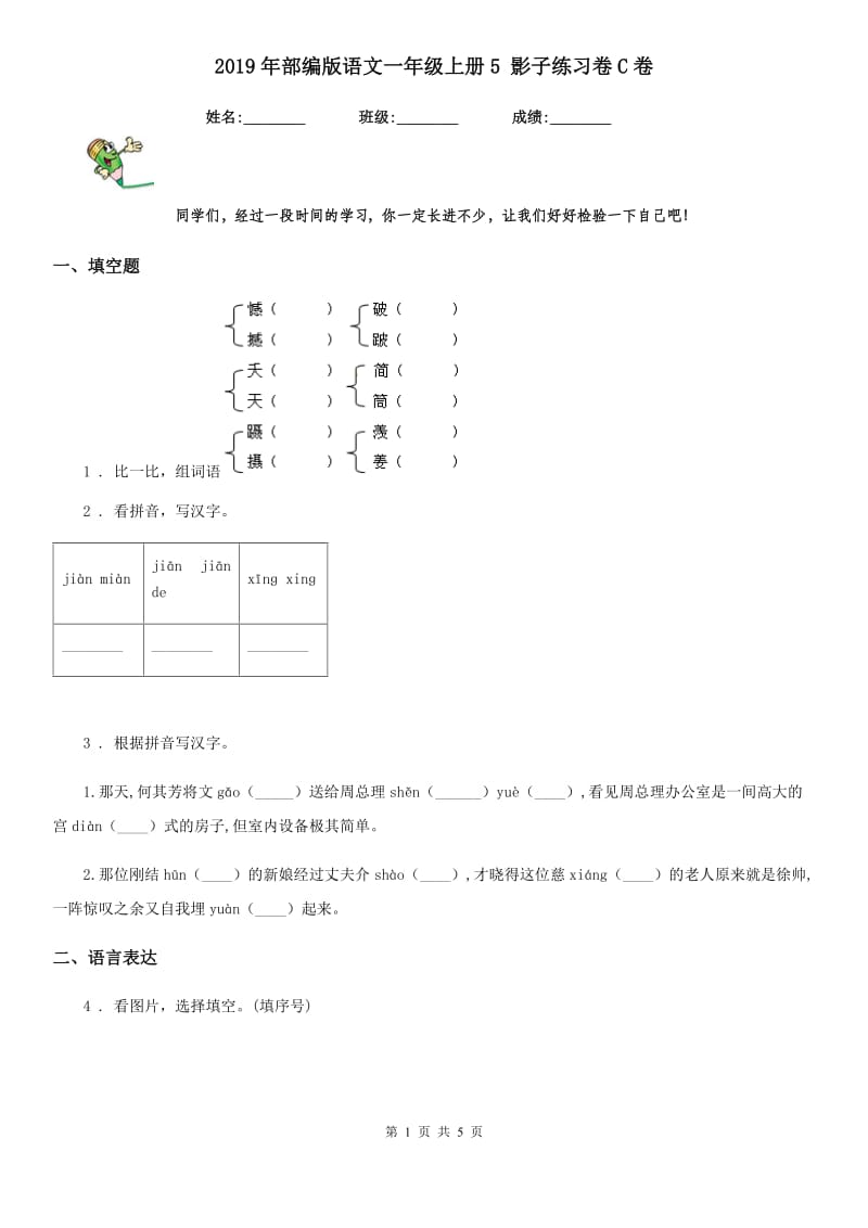 2019年部编版语文一年级上册5 影子练习卷C卷_第1页