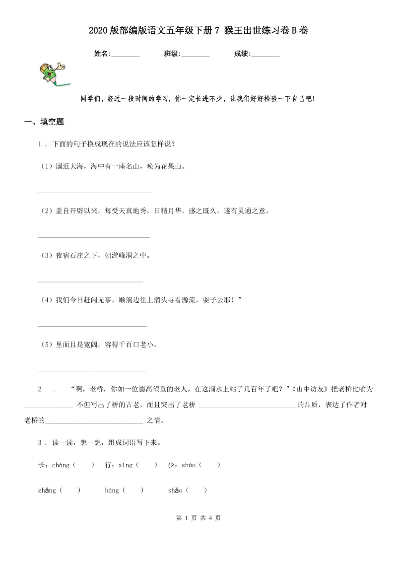 2020版部编版语文五年级下册7 猴王出世练习卷B卷_第1页