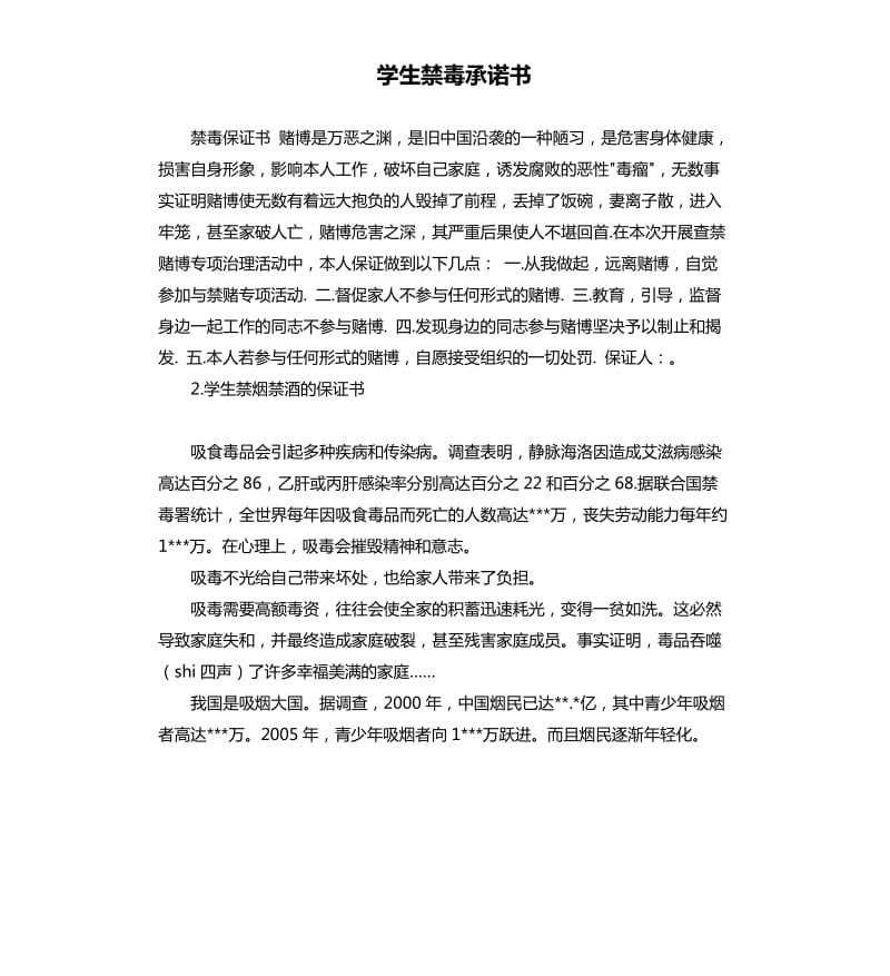 学生禁毒承诺书 .docx_第1页