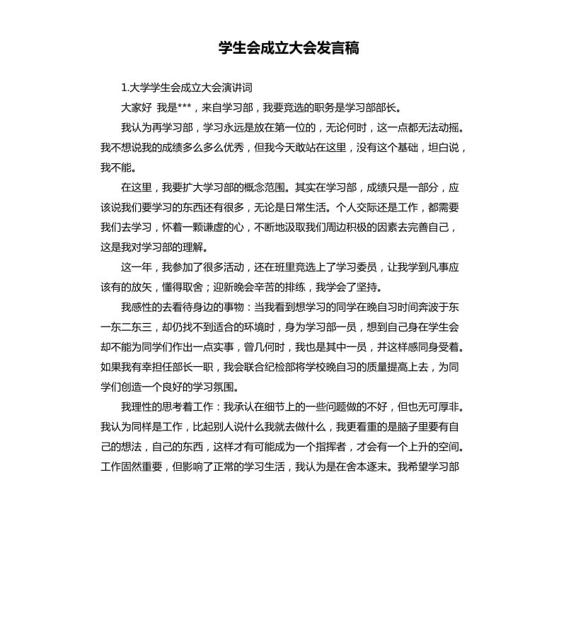 学生会成立大会发言稿 .docx_第1页