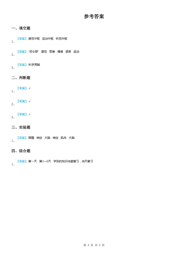 北京市科学2020版五年级上册2.9 脑与神经练习卷C卷_第3页