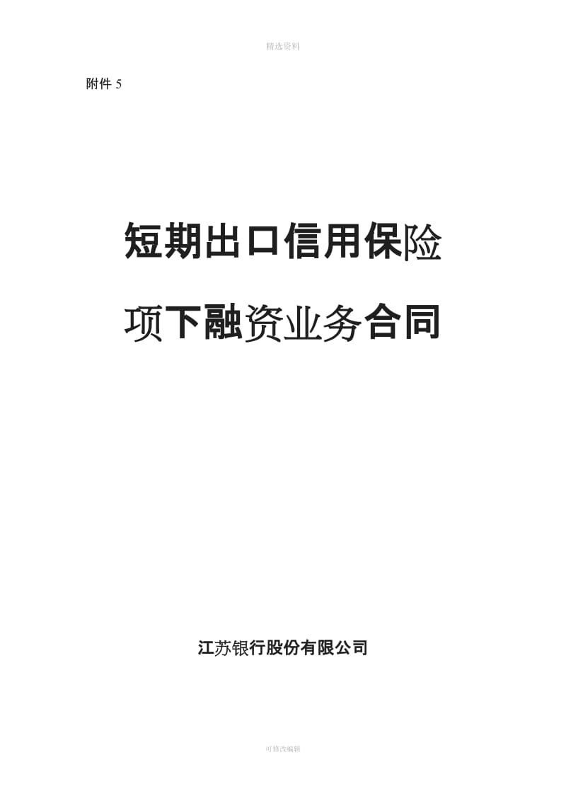 短期出口信用保险项下融资业务合同_第1页