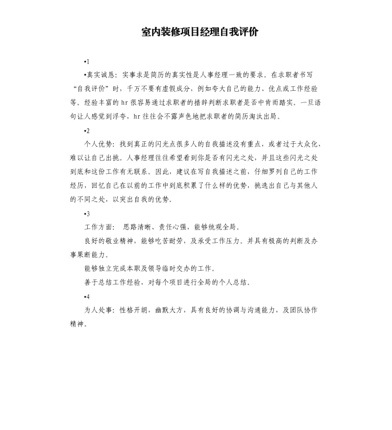 室内装修项目经理自我评价 .docx_第1页