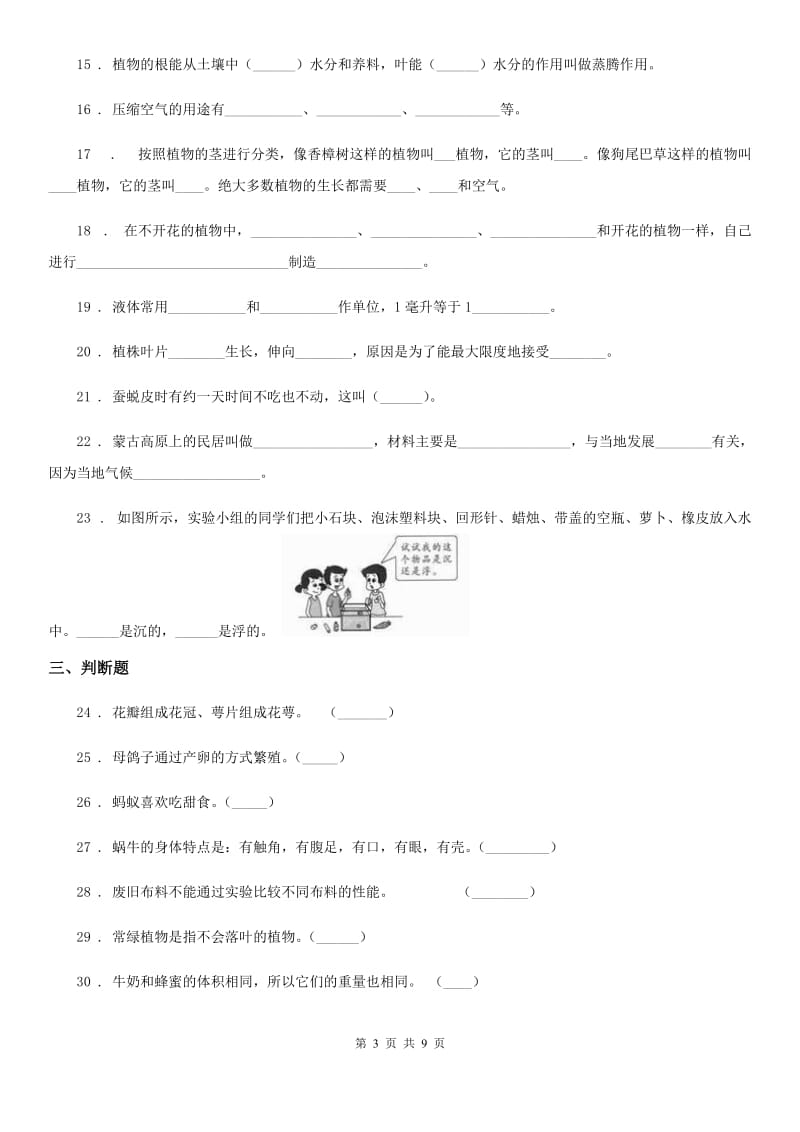 四川省2019-2020学年三年级上册期末学习情况调研科学试卷（四）C卷_第3页