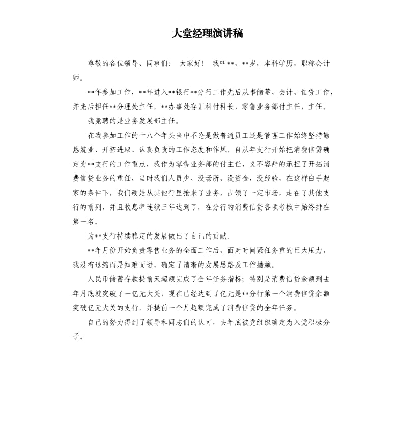 大堂经理演讲稿 .docx_第1页