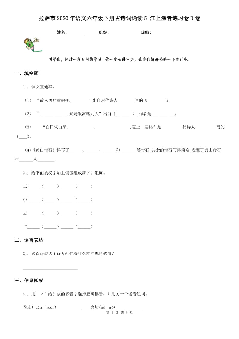 拉萨市2020年语文六年级下册古诗词诵读5 江上渔者练习卷D卷_第1页