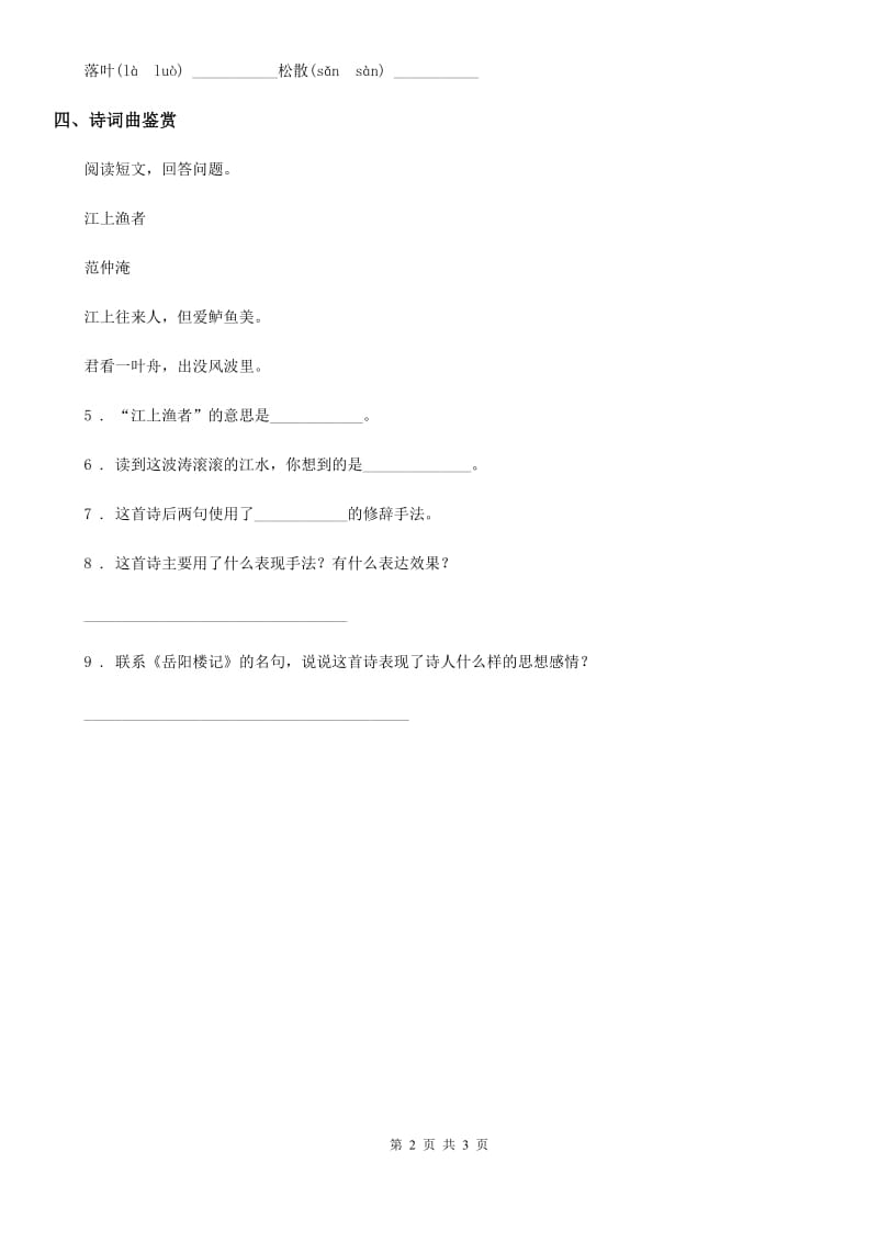 拉萨市2020年语文六年级下册古诗词诵读5 江上渔者练习卷D卷_第2页