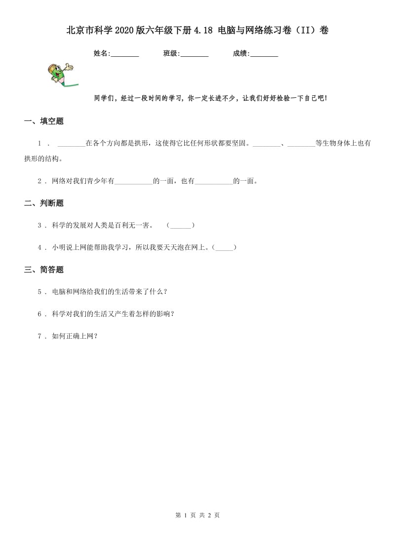 北京市科学2020版六年级下册4.18 电脑与网络练习卷（II）卷_第1页