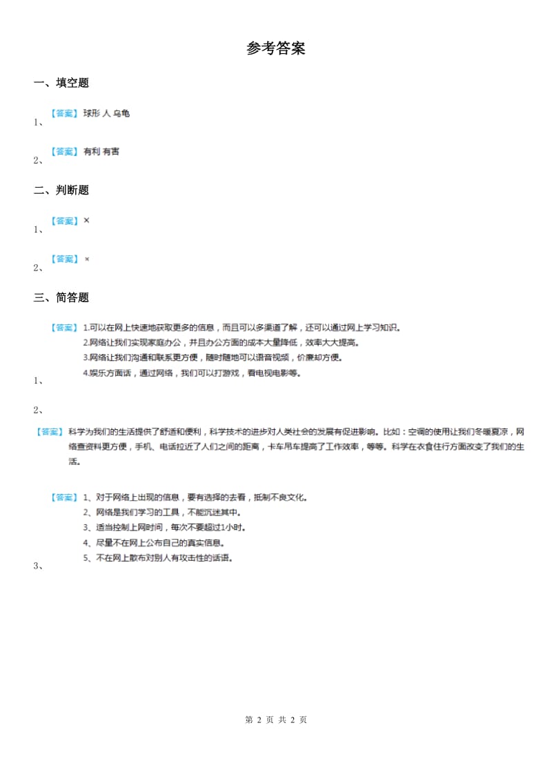 北京市科学2020版六年级下册4.18 电脑与网络练习卷（II）卷_第2页