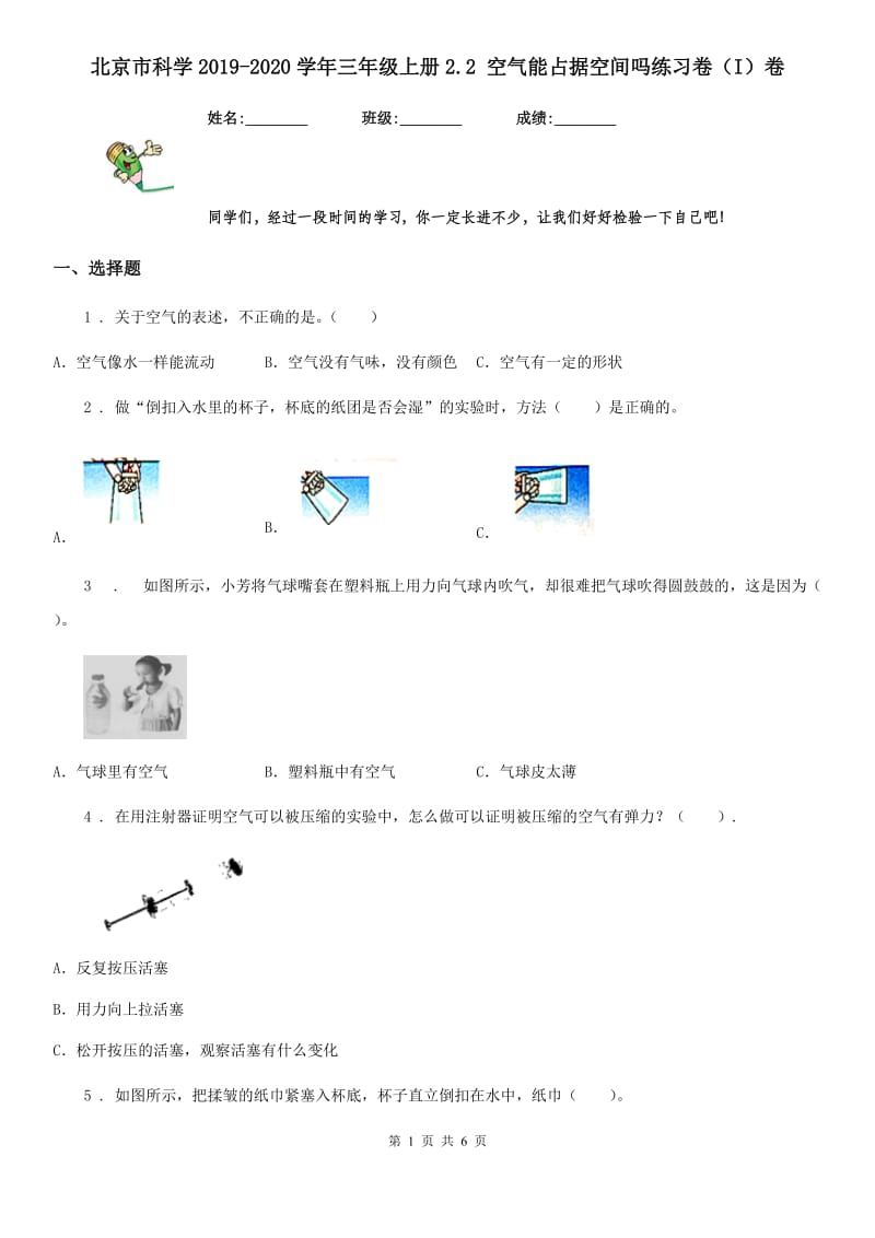 北京市科学2019-2020学年三年级上册2.2 空气能占据空间吗练习卷（I）卷_第1页