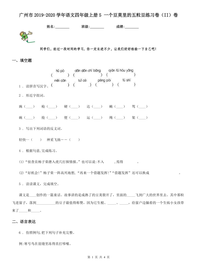 广州市2019-2020学年语文四年级上册5 一个豆荚里的五粒豆练习卷（II）卷_第1页