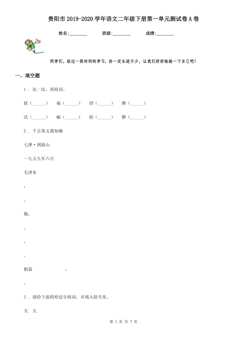 贵阳市2019-2020学年语文二年级下册第一单元测试卷A卷_第1页