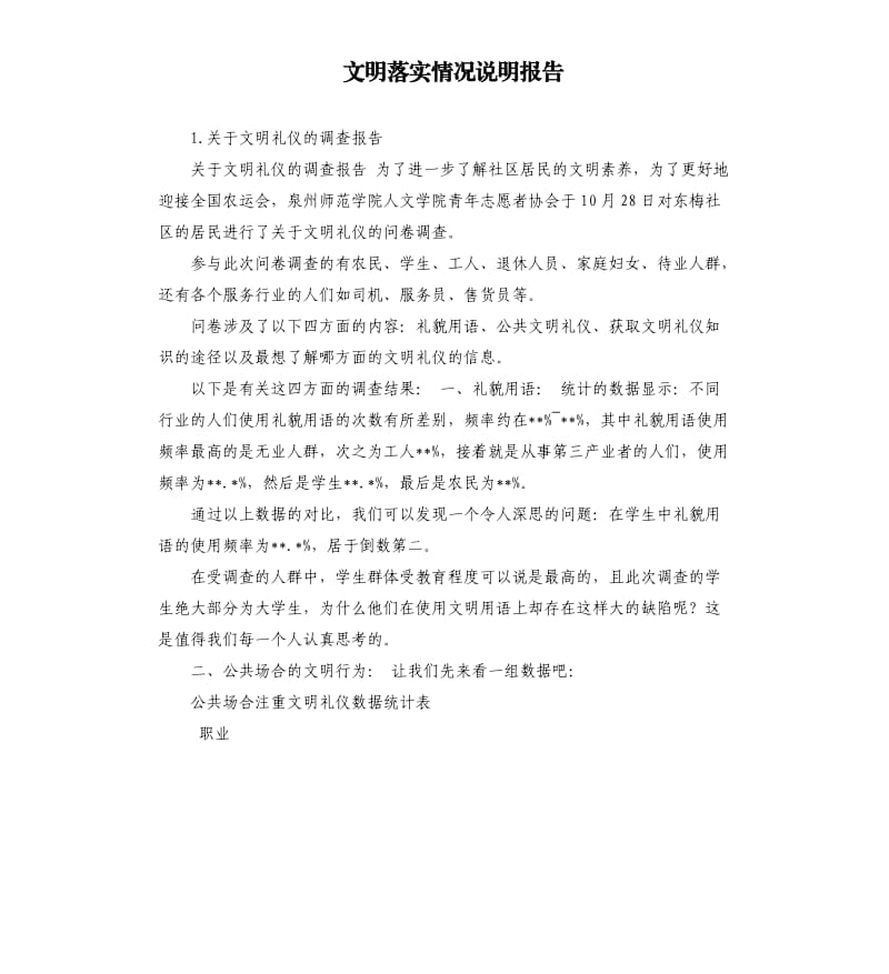 文明落实情况说明报告 .docx_第1页