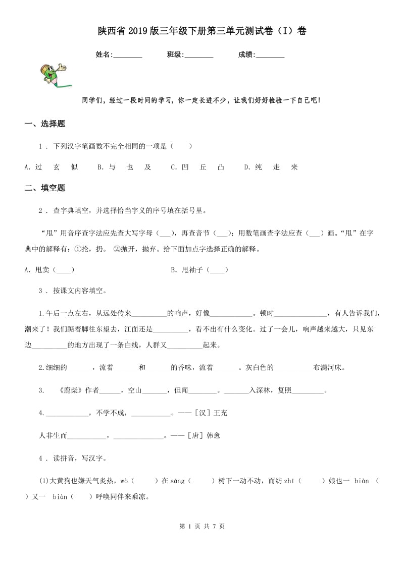 陕西省2019版三年级语文下册第三单元测试卷（I）卷_第1页