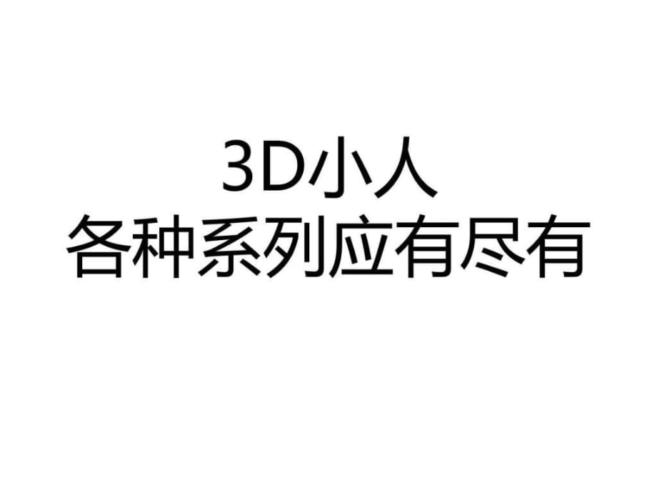 PPT素材-3D小人小白人(應有盡有)_第1頁