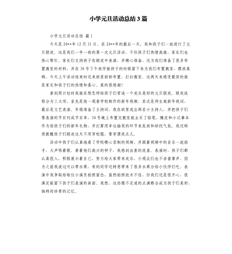 小学元旦活动总结3篇 （四）.docx_第1页