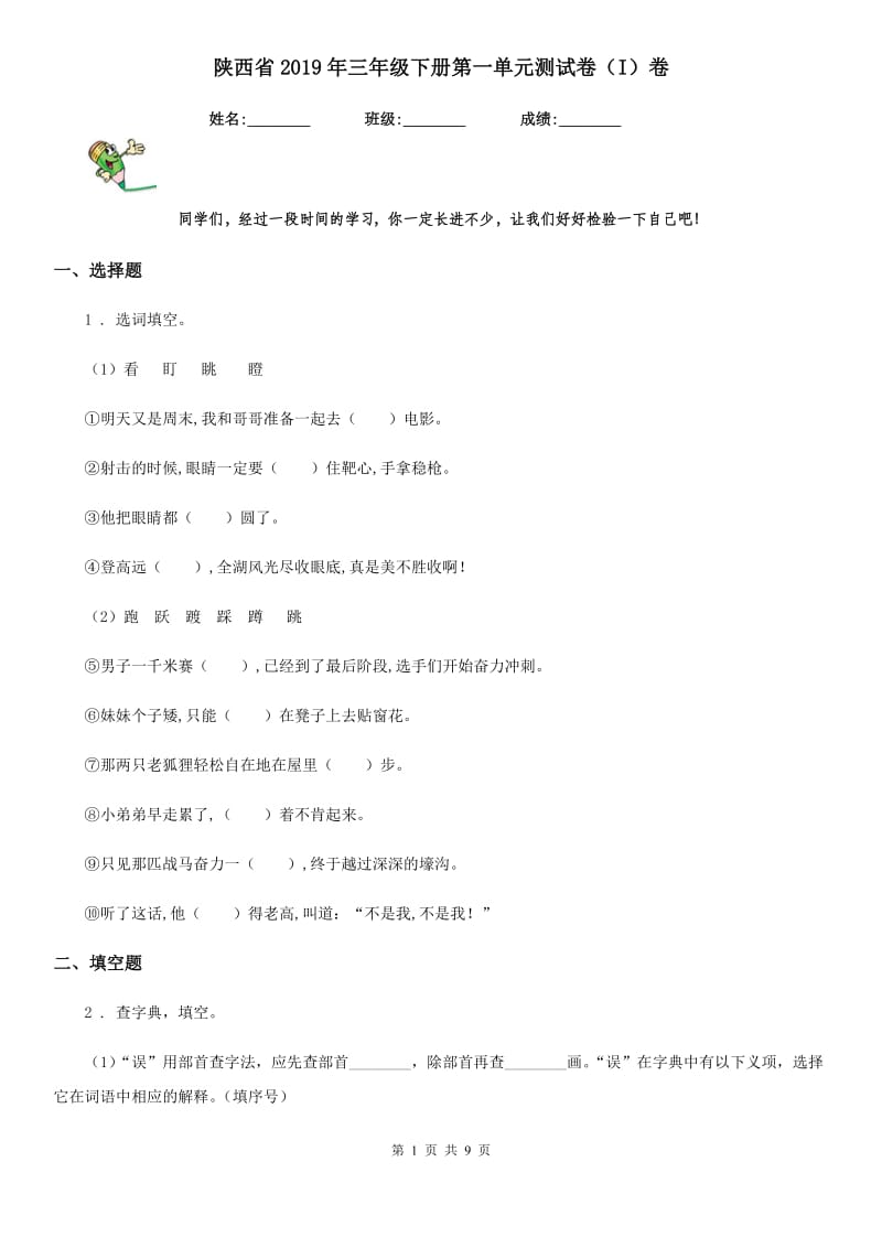 陕西省2019年三年级语文下册第一单元测试卷（I）卷_第1页