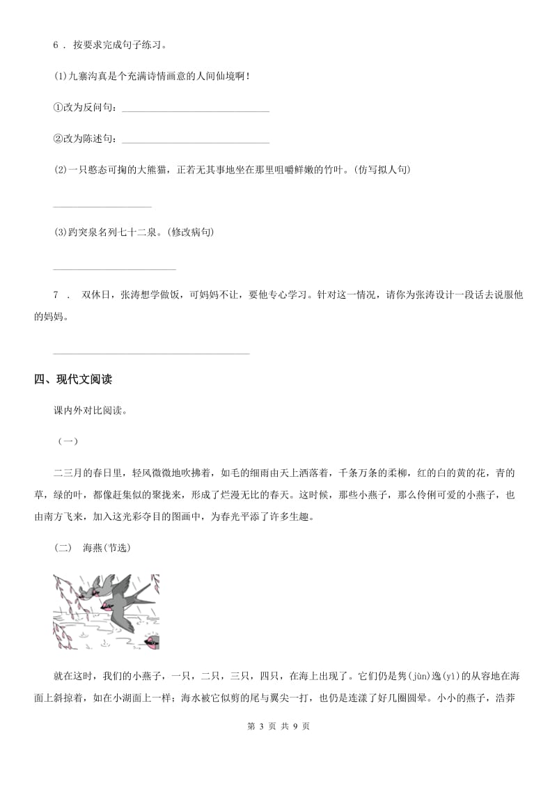 陕西省2019年三年级语文下册第一单元测试卷（I）卷_第3页