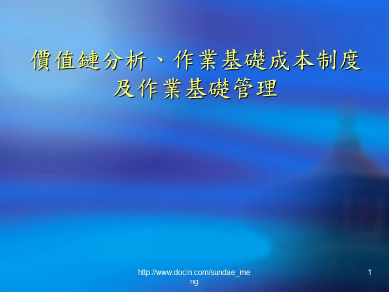 價(jià)值鏈分析、作業(yè)基礎(chǔ)成本制度及作業(yè)基礎(chǔ)管理_第1頁