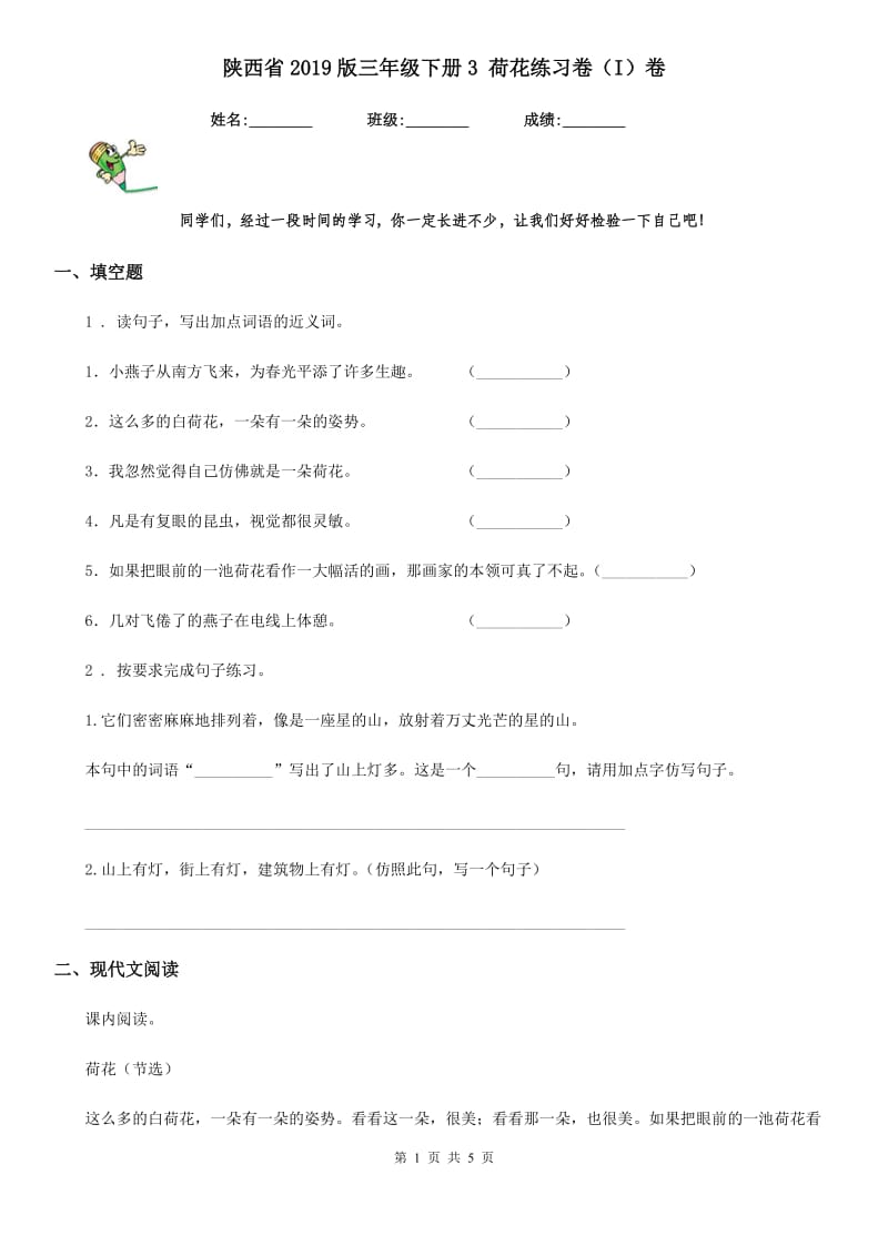 陕西省2019版三年级语文下册3 荷花练习卷（I）卷_第1页
