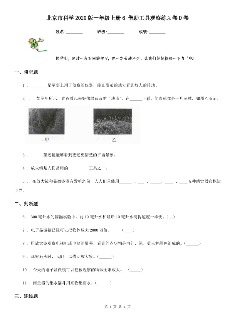 北京市科学2020版一年级上册6 借助工具观察练习卷D卷_第1页