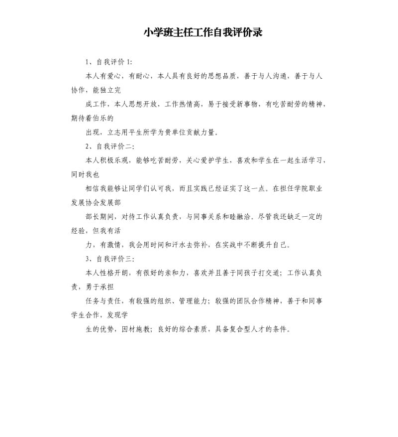 小学班主任工作自我评价录 .docx_第1页