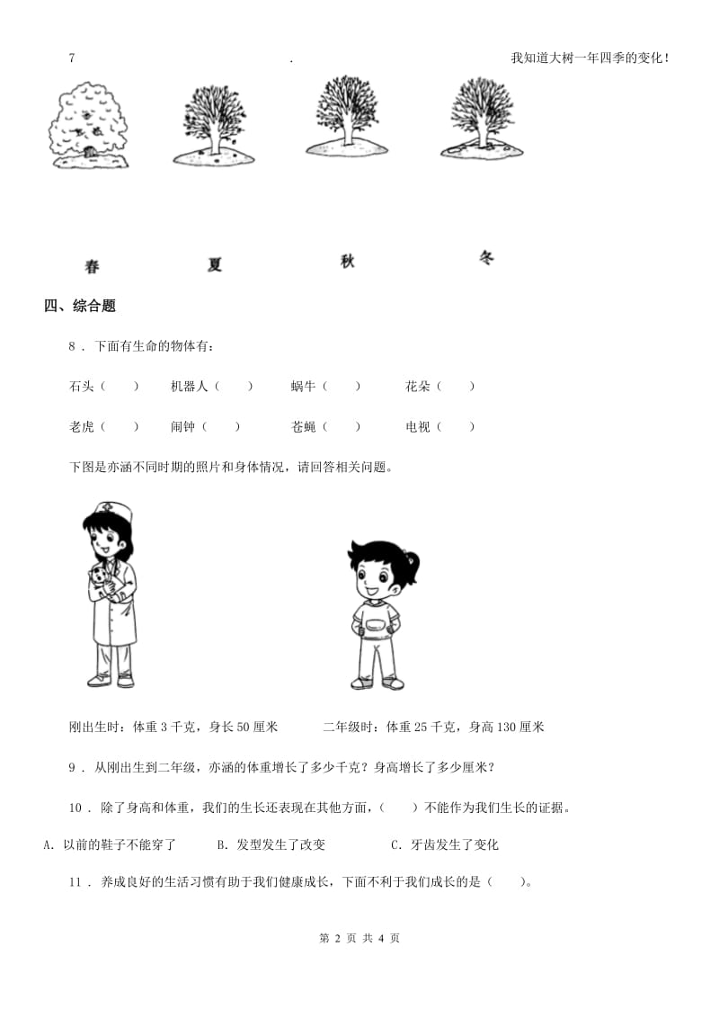 北京市科学2020版一年级上册5.植物是“活”的吗B卷_第2页