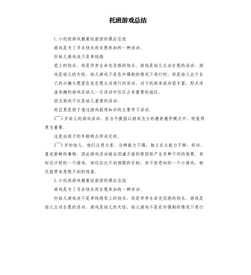 托班游戏总结 .docx_第1页