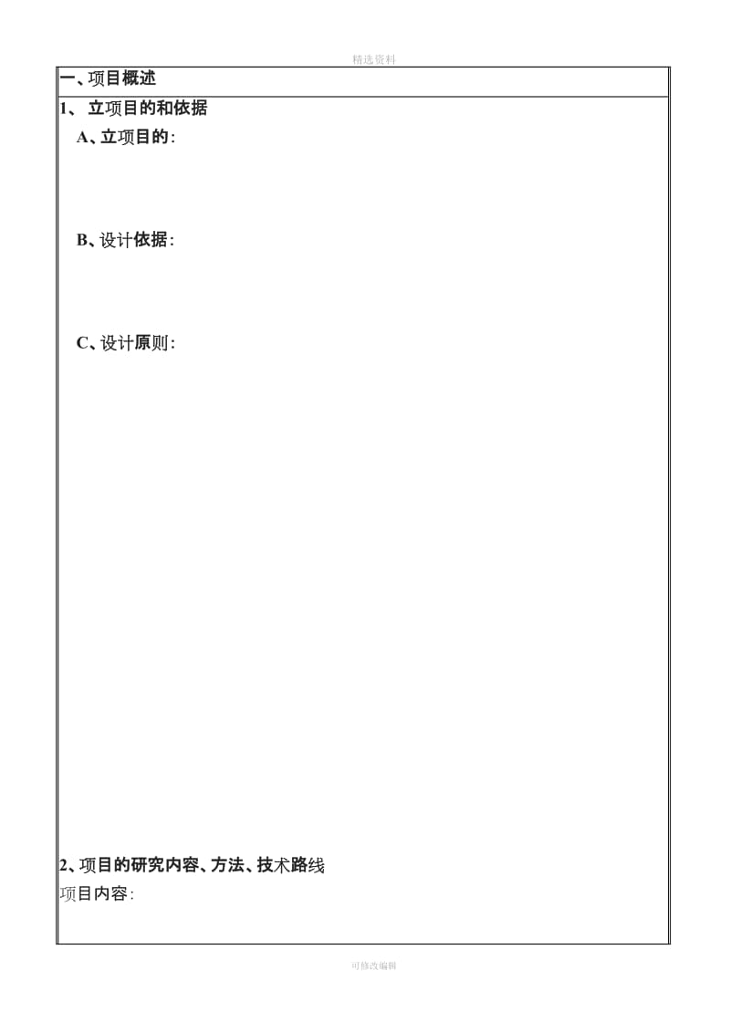 科研项目立项报告书模板_第2页