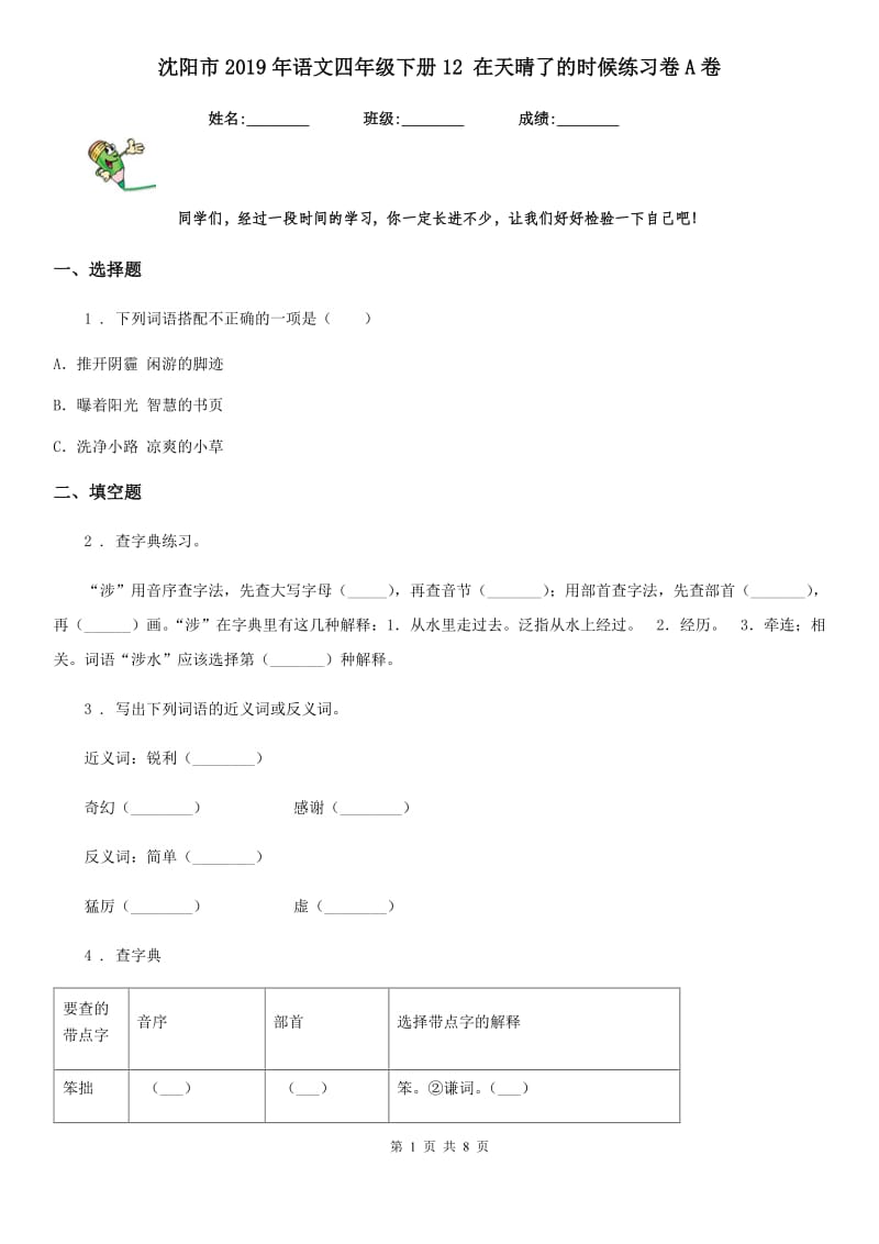 沈阳市2019年语文四年级下册12 在天晴了的时候练习卷A卷_第1页