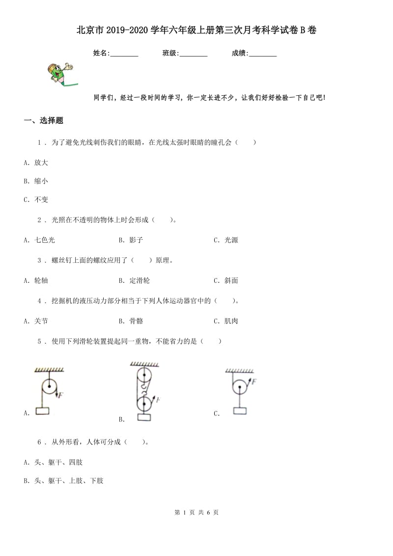 北京市2019-2020学年六年级上册第三次月考科学试卷B卷_第1页