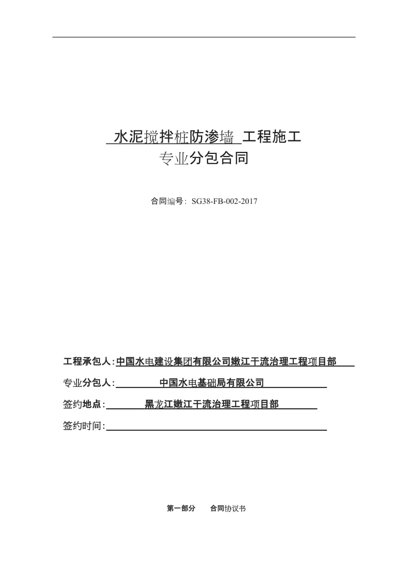 水泥搅拌桩工程施工专业分包合同_第1页