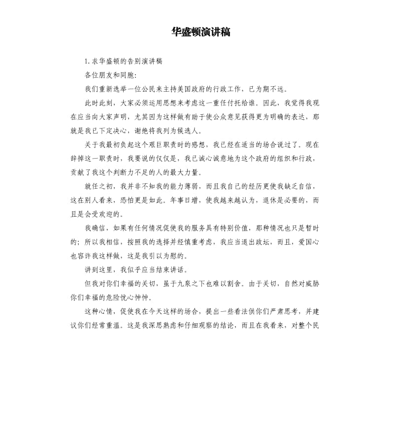 华盛顿演讲稿 .docx_第1页