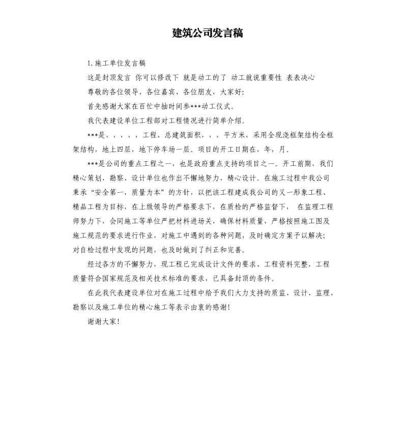 建筑公司发言稿 .docx_第1页